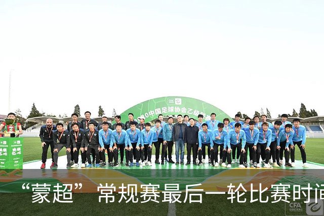 “蒙超”常规赛最后一轮比赛时间公布