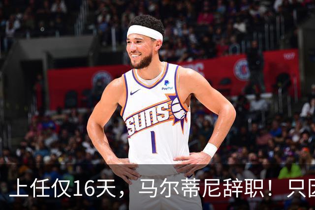 上任仅16天，马尔蒂尼辞职！只因心仪主帅皮尔洛被意大利足协否决