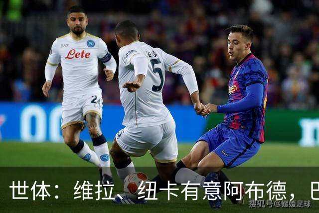 世体：维拉、纽卡有意阿布德，巴萨紧盯转会分成