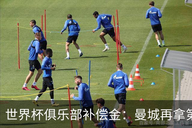 世界杯俱乐部补偿金：曼城再拿第一，比阿森纳多赚超100万刀