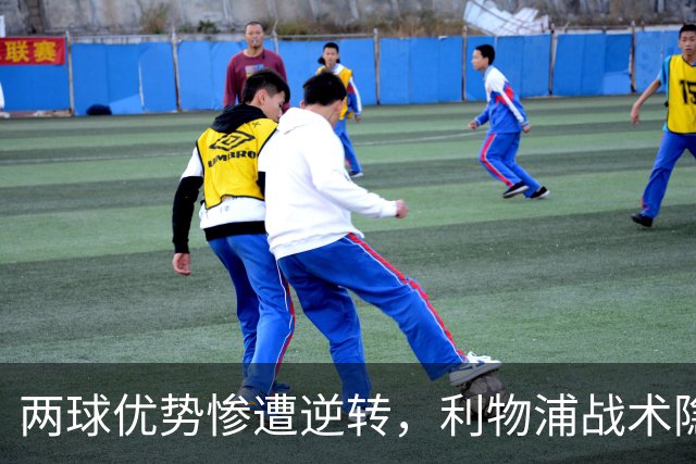 两球优势惨遭逆转，利物浦战术隐患全面暴露：前场亮眼后场崩盘