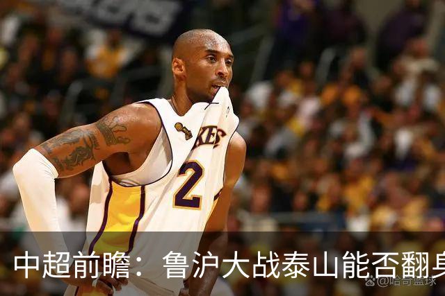 中超前瞻：鲁沪大战泰山能否翻身 海牛保级生死战