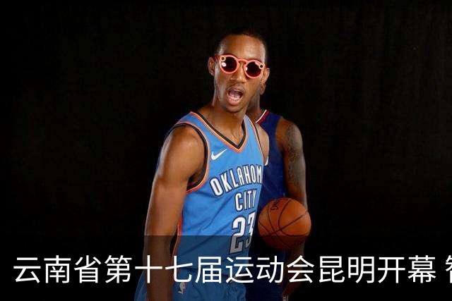 云南省第十七届运动会昆明开幕 智慧办赛创历届之最