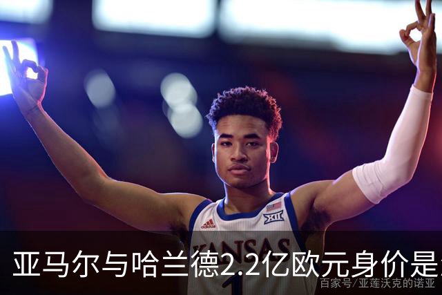 亚马尔与哈兰德2.2亿欧元身价是怎么来的？