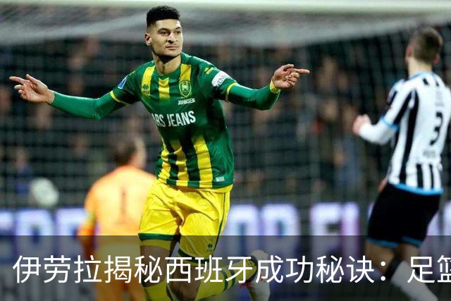 伊劳拉揭秘西班牙成功秘诀：足篮手曲棍球专出好队，集体主义才是王道