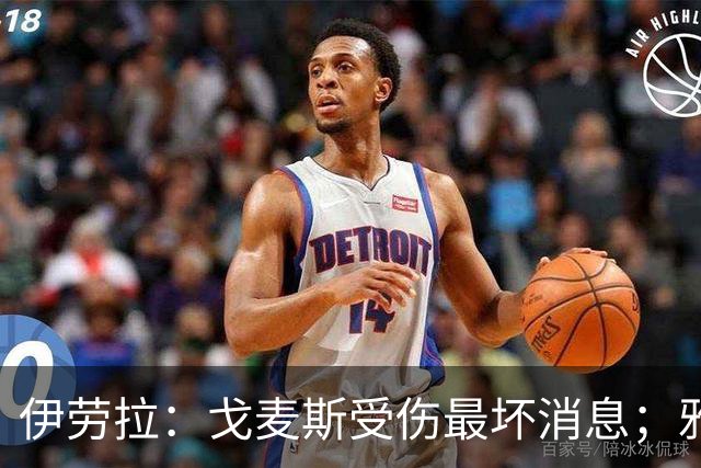 伊劳拉：戈麦斯受伤最坏消息；雅凯可能在美国行末战出场