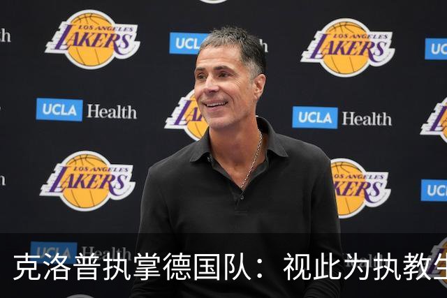 克洛普执掌德国队：视此为执教生涯终点，若家人受骚扰将立即辞职