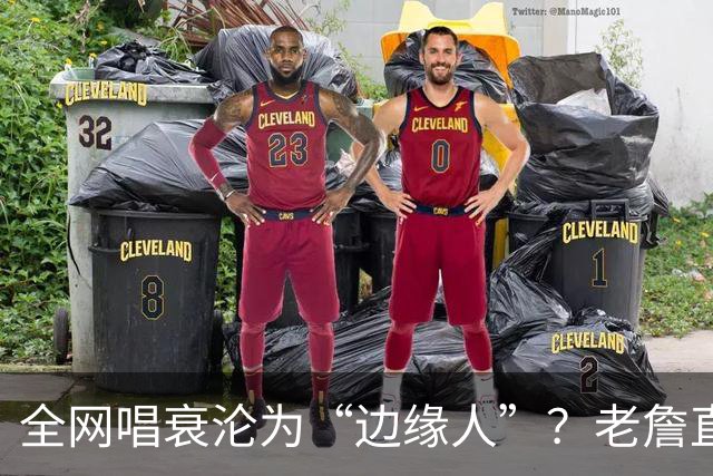 全网唱衰沦为“边缘人”？老詹直面质疑：黑粉越狂，我的斗志越强