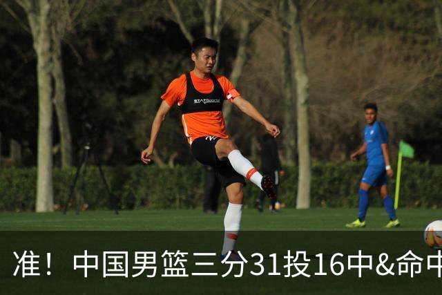 准！中国男篮三分31投16中&命中率51.6% 罚球19中17&命中率89.5%