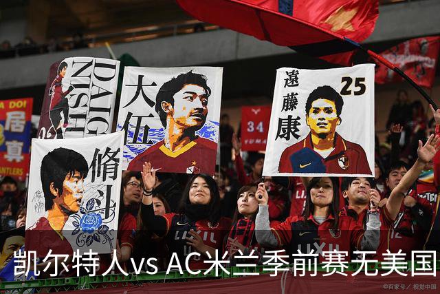 凯尔特人vs AC米兰季前赛无美国电视直播，仅可通过CelticPlayer观看，开球时间公布