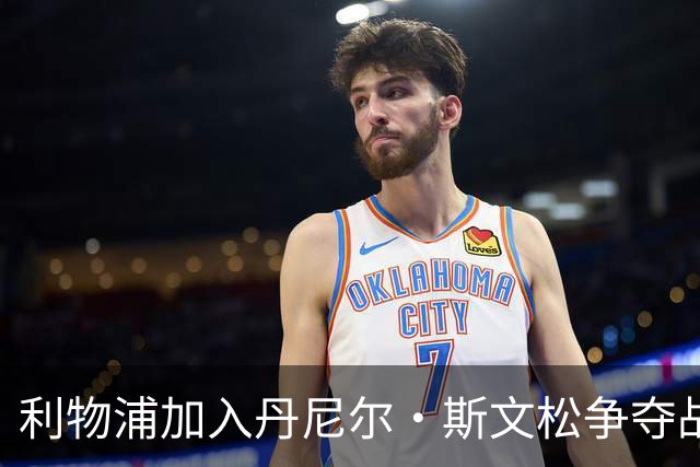利物浦加入丹尼尔·斯文松争夺战 将与阿森纳正面竞争