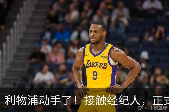 利物浦动手了！接触经纪人，正式对话巴黎，就为抢下巴尔科拉