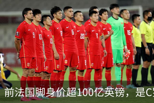前法国脚身价超100亿英镑，是C罗10倍、梅西12倍