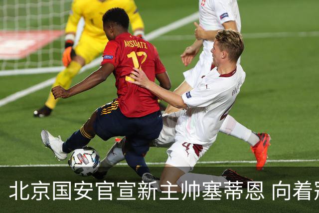 北京国安官宣新主帅塞蒂恩 向着冠军发起冲击