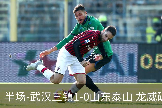 半场-武汉三镇1-0山东泰山 龙威破门于金永扑出阿德里亚诺点球