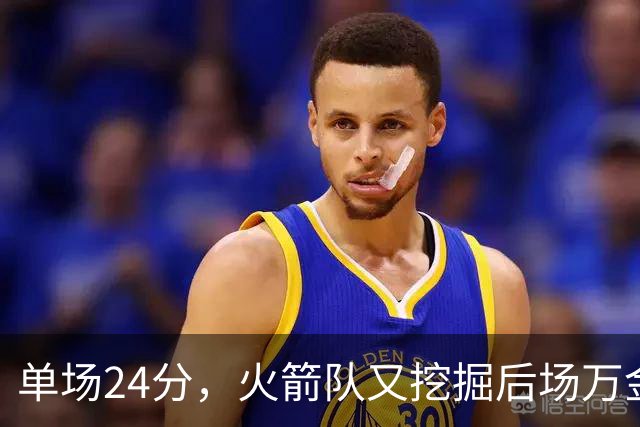 单场24分，火箭队又挖掘后场万金油，顶替奥科吉空缺，桑顿遇新秀墙