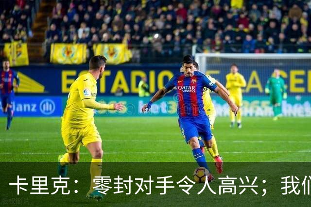卡里克：零封对手令人高兴；我们下半场的一些配合非常出色
