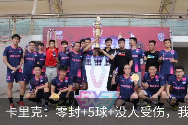 卡里克：零封+5球+没人受伤，我很满意了 小将们表现不错