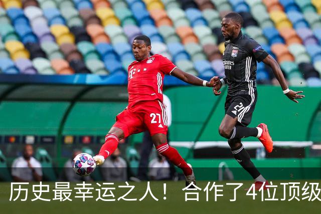 历史最幸运之人！合作了4位顶级后卫，拿了4个冠军，3次荣膺FMVP