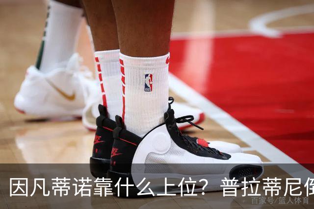 因凡蒂诺靠什么上位？普拉蒂尼倒台，他捡漏当了FIFA老大！
