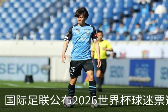 国际足联公布2026世界杯球迷票选最佳阵容
