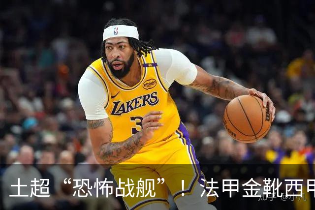 土超“恐怖战舰”！法甲金靴西甲银靴加盟，魔兽即将来投阵容星光熠熠