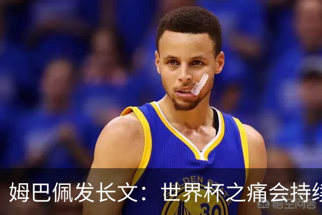 姆巴佩发长文：世界杯之痛会持续很久，我们可能欠球迷更好的结局