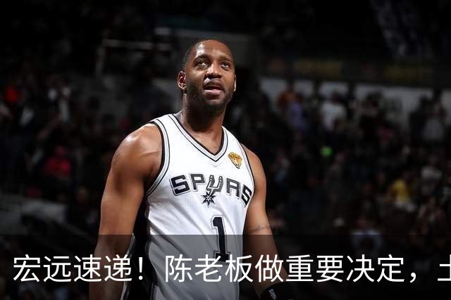 宏远速递！陈老板做重要决定，土豪球队报价胡明轩，徐昕回购新消息