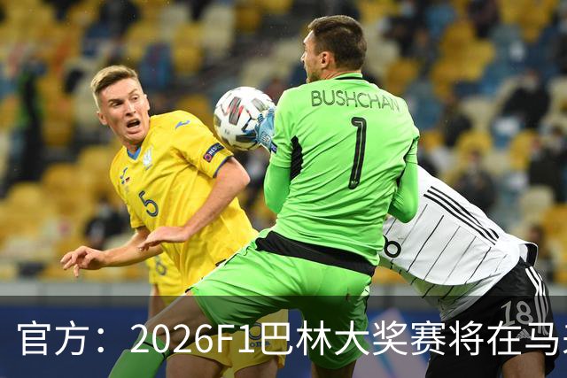 官方：2026F1巴林大奖赛将在马来西亚雪邦赛道进行