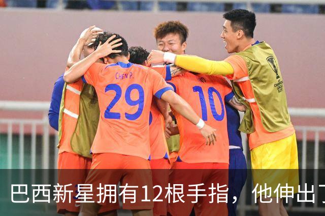 巴西新星拥有12根手指，他伸出了6根手指庆祝球队大胜