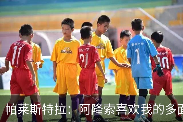 帕莱斯特拉：阿隆索喜欢我的多面性 我想夺冠并成为英超最佳后卫