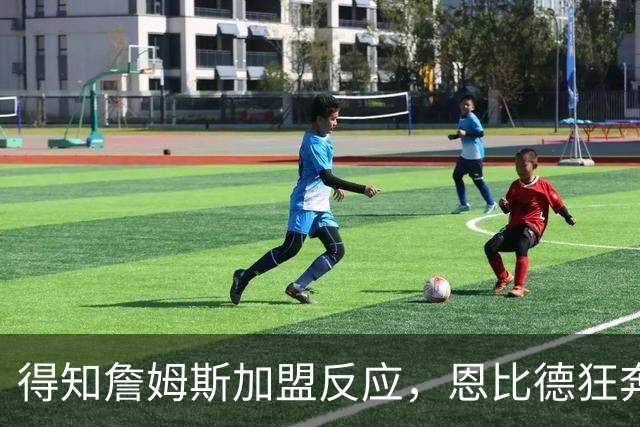 得知詹姆斯加盟反应，恩比德狂奔，马克西怒吼，州长官宣詹姆斯日