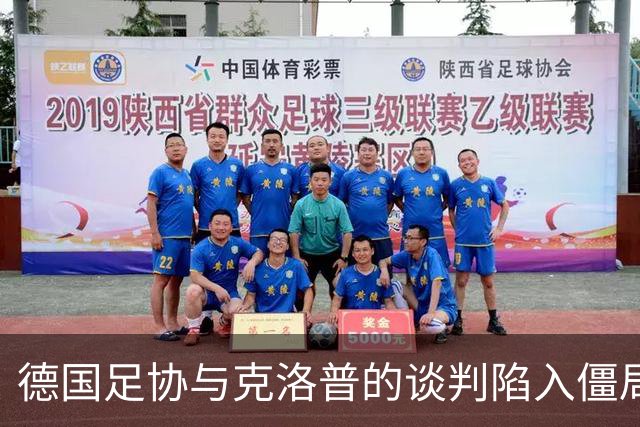 德国足协与克洛普的谈判陷入僵局，渣叔团队另有顾虑