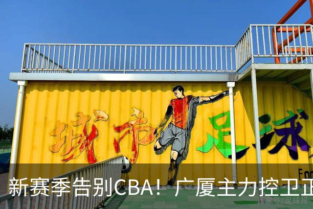 新赛季告别CBA！广厦主力控卫正式离队，总决赛曾单场狂砍22+5+4
