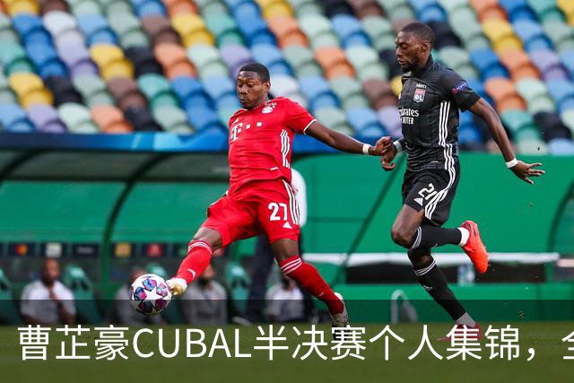 曹芷豪CUBAL半决赛个人集锦，全场砍下26分6助攻
