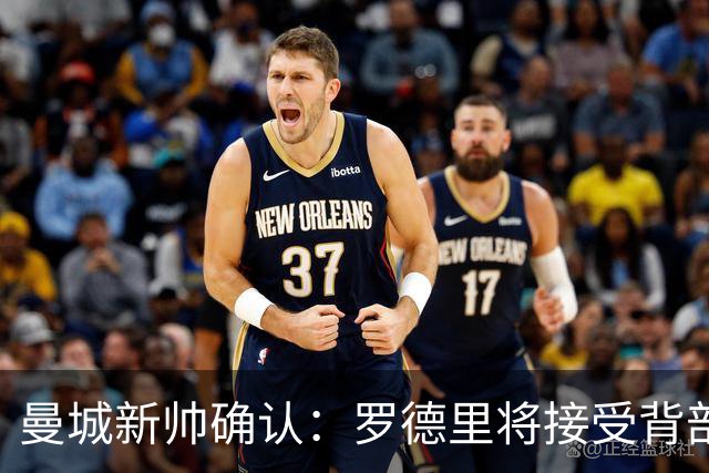 曼城新帅确认：罗德里将接受背部手术，归期未定