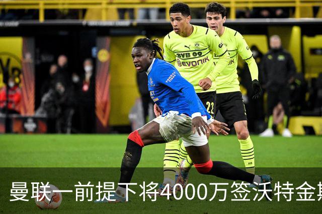 曼联一前提下将4000万签沃特金斯！已放弃斯科特，皇马双星仍难得到