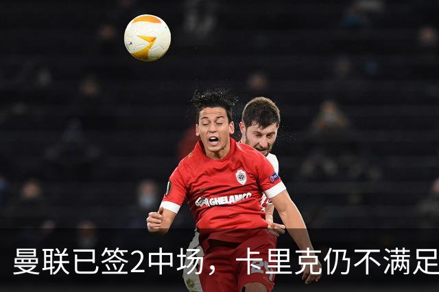 曼联已签2中场，卡里克仍不满足：还要再买1人