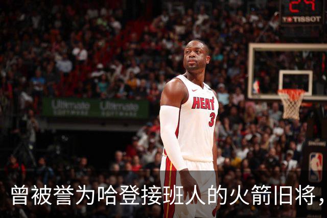 曾被誉为哈登接班人的火箭旧将，巅峰期场均21+9，如今31岁在NBA无球可打
