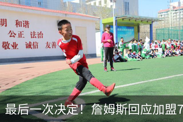 最后一次决定！詹姆斯回应加盟76人