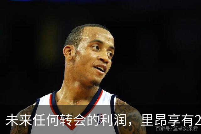 未来任何转会的利润，里昂享有20%的二次分成