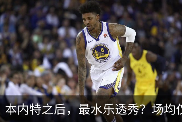 本内特之后，最水乐透秀？场均仅3.5分，3年便被淘汰