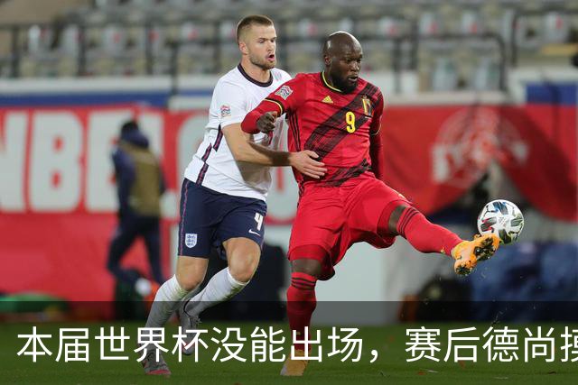 本届世界杯没能出场，赛后德尚摸头安慰坎特