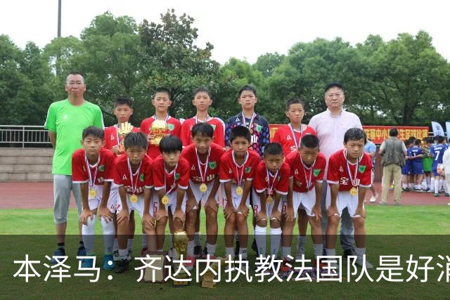 本泽马：齐达内执教法国队是好消息，如果真是他我会特别高兴