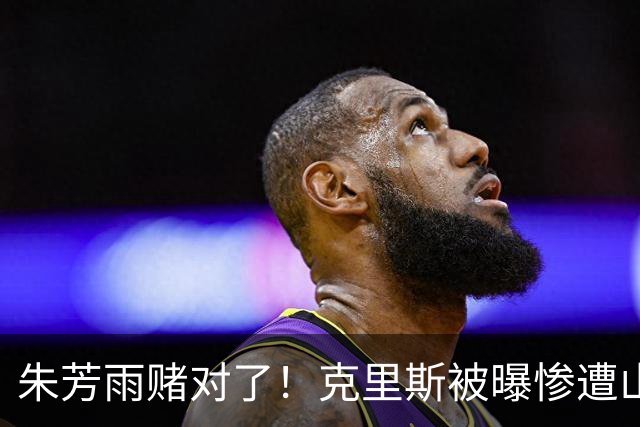 朱芳雨赌对了！克里斯被曝惨遭山东队放弃，加盟广东队成首选？