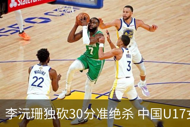 李沅珊独砍30分准绝杀 中国U17女篮险胜斯洛文尼亚挺进前六