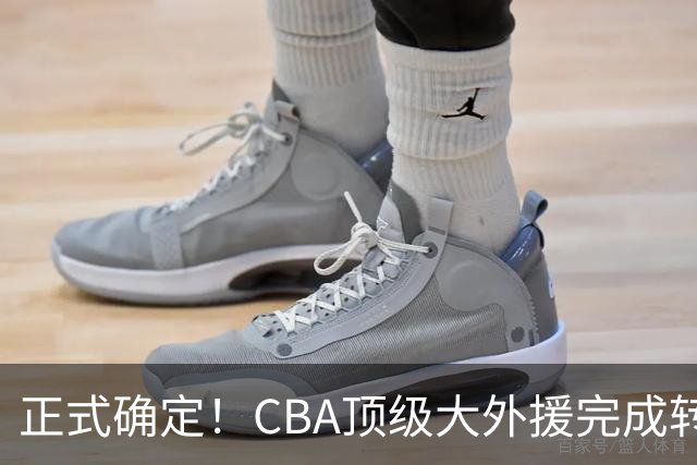 正式确定！CBA顶级大外援完成转会，加盟北控男篮