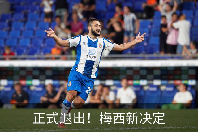 正式退出！梅西新决定
