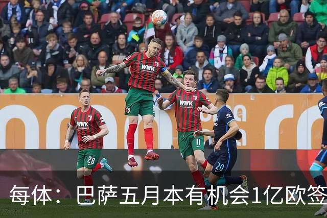 每体：巴萨五月本有机会1亿欧签迪奥曼德，但最终选择了戈登