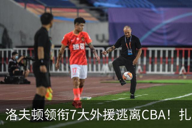 洛夫顿领衔7大外援逃离CBA！扎堆去海外联赛，媒体人说出扎心原因